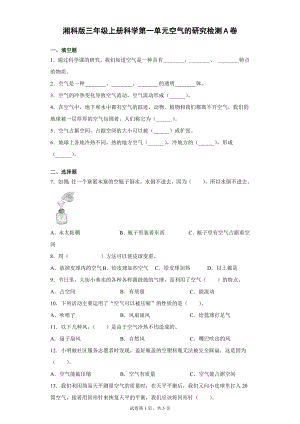 湘科版三年級上冊科學(xué)第01單元：空氣的研究過關(guān)測試題（單元測試）.docx