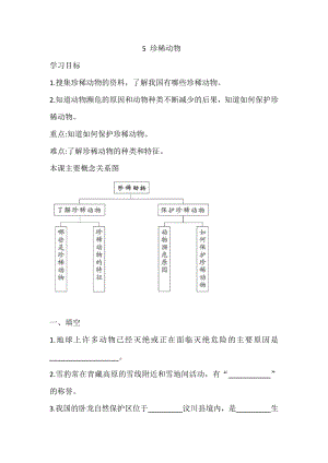 三年級(jí)上冊(cè)科學(xué)導(dǎo)學(xué)精煉-2.5 珍稀動(dòng)物湘科版（含答案）.doc