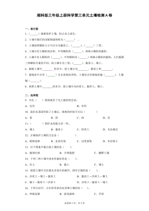湘科版三年級上冊科學(xué)第03單元：土壤過關(guān)測試題（單元測試.docx