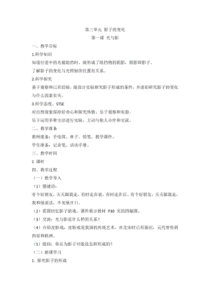 湘科版（2017秋）科學四上3.1光與影教案.doc