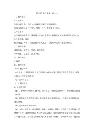 湘科版（2017秋）科學四上5.5怎樣測量力的大小教案.doc