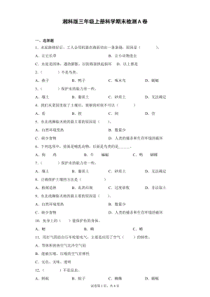 湘科版三年級上冊科學(xué)期末過關(guān)測試題（試題）.docx