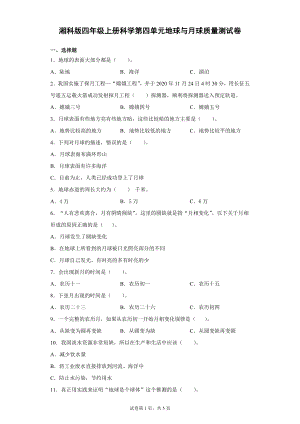 湘科版四上科學(xué)第四單元地球與月球質(zhì)量測試卷（單元測試）.docx