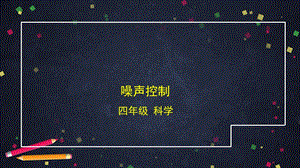 湘科版四年級(jí)上冊(cè)科學(xué)1.5噪聲控制-課件(共25張PPT).pptx