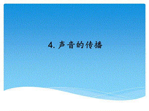 湘科版四年級上冊科學(xué)第4課聲音的傳播教學(xué)課件.ppt