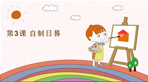 湘科版四年級上冊科學 第三課 自制日晷 課件.pptx