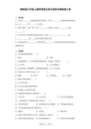 湘科版三年級上冊科學(xué)第05單元：熱脹冷縮過關(guān)測試題（單元測試）.docx
