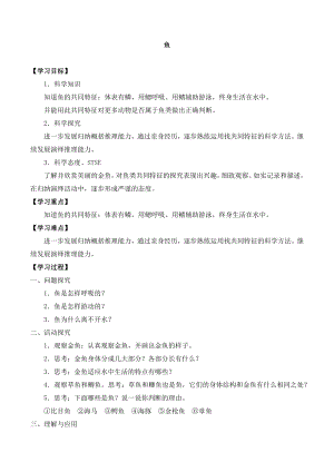湘科版三年級(jí)下冊(cè)科學(xué)2.2魚(yú)-導(dǎo)學(xué)案.docx