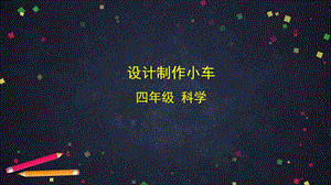 湘科版四年級上冊科學6.1設計制作小車（課件11ppt+音頻）.pptx