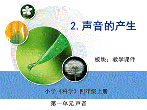 湘科版四年級上冊科學 1.2、聲音的產生（課件 共19張ppt）.ppt