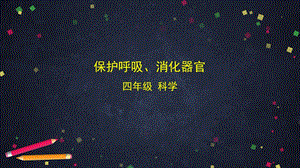 湘科版四年級上冊科學2.4保護呼吸、消化器官課件(共31張PPT).ppt