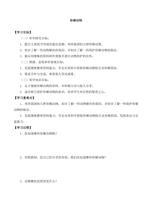 湘科版三年級(jí)下冊(cè)科學(xué)2.5珍稀動(dòng)物-導(dǎo)學(xué)案.doc