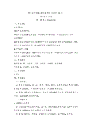 湘科版四年級上冊科學教案（全冊共44頁）.docx