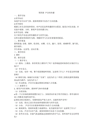 湘科版（2017秋）科學(xué)四上1.4聲音的傳播教案.doc