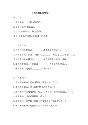 湘科版四年級上科學 5.5怎樣測量力的大小一課一練（含答案）.doc