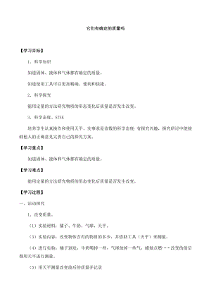 湘科版三年級(jí)下冊(cè)科學(xué)4.3它們有確定的質(zhì)量嗎-導(dǎo)學(xué)案.docx