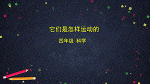 湘科版四年級上冊科學5.2它們是怎樣運動的課件(18張ppt)（無視頻素材）.pptx