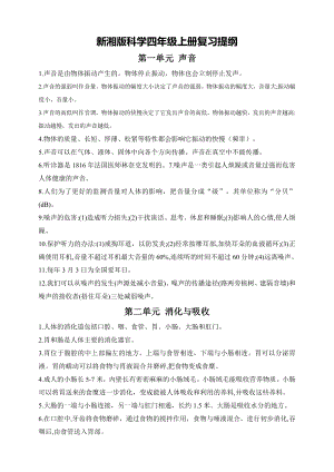 新湘版科學四年級上冊期末復習知識提綱（全冊共5頁）.doc
