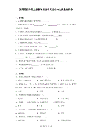 湘科版四上科學(xué)第五單元運(yùn)動與力質(zhì)量測試卷（單元測試）.docx