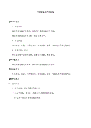 湘科版三年級(jí)下冊(cè)科學(xué)4.1它們有確定的形狀嗎-導(dǎo)學(xué)案.docx
