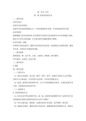湘科版（2017秋）科學四上1.1各種各樣的聲音教案.doc