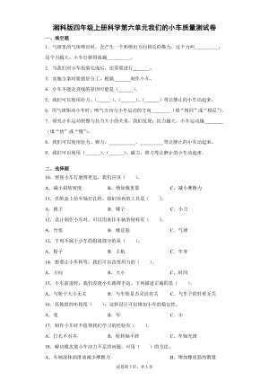 湘科版四上科學(xué)第六單元我們的小車質(zhì)量測試卷（單元測試）.docx