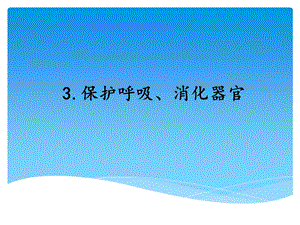 湘科版四年級上冊科學保護呼吸、消化器官教學課件.ppt