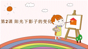 湘科版四年級上冊科學 3.2 陽光下影子的變化 課件（11張ppt）.pptx