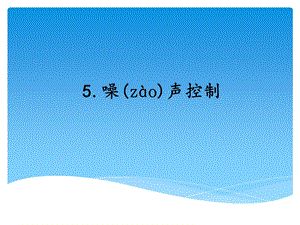 湘科版四年級上冊科學(xué)第5課噪聲控制教學(xué)課件.ppt