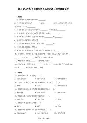 湘科版四上科學 第五單元：運動與力質量測試卷（單元測試）.docx