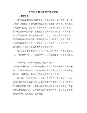 湘科版四年級上冊科學教學計劃.doc