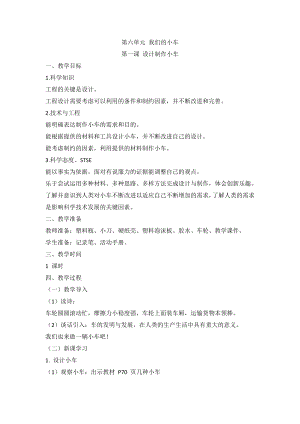 湘科版（2017秋）科學(xué)四上6.1設(shè)計(jì)制作小車教案.doc