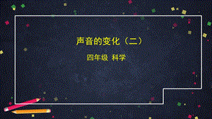 湘科版四年級上冊科學1.3聲音的變化（二）課件(共10張PPT)+內嵌視頻.pptx