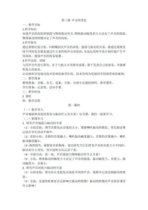 湘科版（2017秋）科學四上 1.3 聲音的變化 教案（2課時）.doc