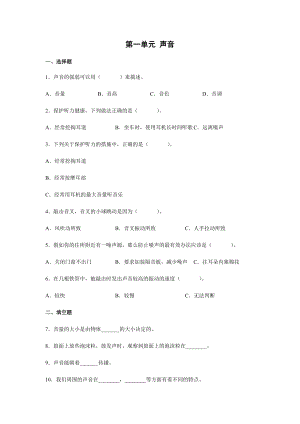 湘科版四上科學(xué)第一單元+聲音+（單元測試）.docx