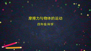 湘科版四年級上冊科學 5.6 摩擦力與物體的運動 課件(26張ppt)+4個內嵌視頻.pptx