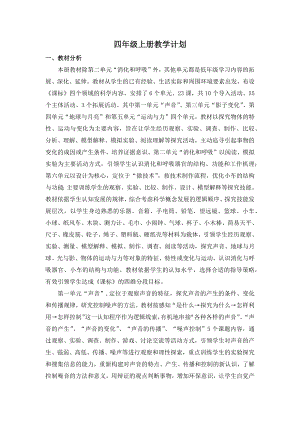 湘科版四年級上冊科學教學計劃含課時安排.docx