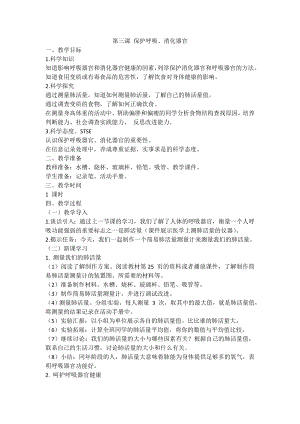 湘科版（2017秋）科學四上2.4保護呼吸、消化器官教案.doc