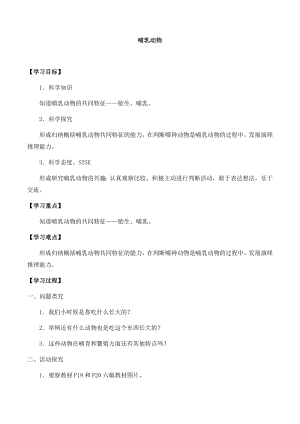 湘科版三年級(jí)下冊(cè)科學(xué)2.4哺乳動(dòng)物-導(dǎo)學(xué)案.docx