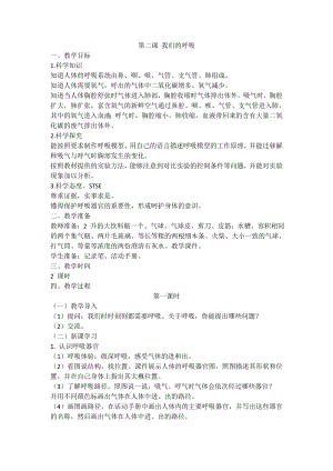 湘科版（2017秋）科學(xué)四上2.3我們的呼吸教案（2課時(shí)）.doc