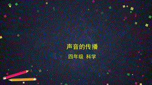 湘科版四年級上冊科學(xué)1.4聲音的傳播課件(共28張PPT).pptx