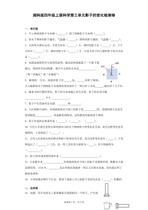 湘科版四上科學(xué)第三單元影子的變化過關(guān)測試題（單元測試）.docx