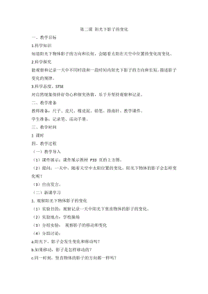 湘科版（2017秋）科學四上3.2陽光下影子的變化教案.doc