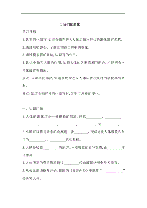 湘科版四年級上科學 2.1我們的消化一課一練（含答案）.doc