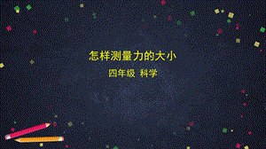湘科版四年級上冊科學 5.5 怎樣測量力的大小 課件(26張ppt)+3個內嵌視頻.pptx