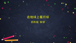 湘科版四年級上冊科學4.3在地球上看月球（課件44ppt）.pptx
