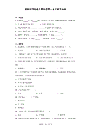 湘科版四上科學(xué)第一單元聲音過關(guān)測試題（單元測試）.docx