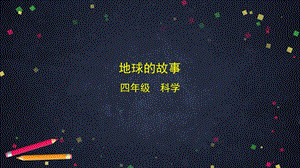 湘科版四年級上冊科學 4.1 地球的故事 課件 (49張ppt) 內嵌視頻.pptx