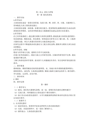 湘科版（2017秋）科學四上 2.1 我們的消化 教案.doc
