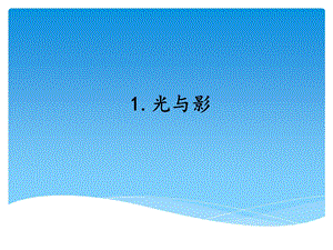 湘科版四年級上冊科學光與影教學課件.ppt